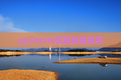 pycharm安装教程视频