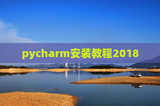 pycharm安装教程2018